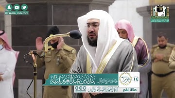 تلاوة فضيلة الشيخ بندر بليلة من صلاة الفجر ١٤ محرم ١٤٤٢ هـ || سورة الدخان كاملة