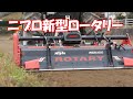 ニプロ新型ロータリー説明動画20/12/13#1120