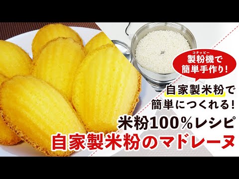 【米粉スイーツレシピ】ふんわり＆しっとり。米粉のマドレーヌの作り方【グルテンフリー】