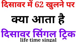 दिसावर सिंगल ट्रिक अनमोल ट्रिक दिसावर में 62 खुलने के बाद क्या आता है सिंगल ट्रिक