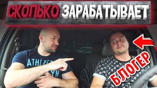СКОЛЬКО ЗАРАБАТЫВАЕТ БЛОГЕР - СКОЛЬКО МОЖНО ЗАРАБОТАТЬ НА ЮТУБЕ