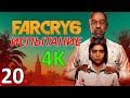 Far Cry 6 Профессиональное Прохождение Ч.20 - Чичаррон/Перехватить Груз/Помощь Фермерам (К)