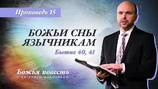 15. Божья повесть: Божьи сны язычникам (Бытие 40, 41) – Проповедь Виталия Олийника 30 мая 2020 г.