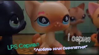 LPS Сериал "Любовь или Симпатия"1 серия (Сериал закрыт) LPS Сериал "Любовь или Симпатия"1 серия (Сериал закрыт)