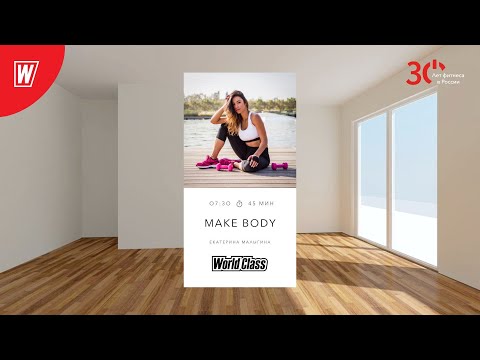 MAKE BODY с Екатериной Малыгиной |9 февраля 2023 | Онлайн-тренировки World Class