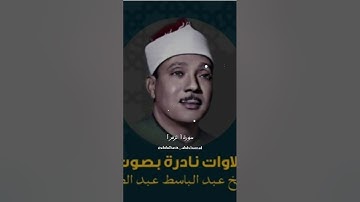تلاوه نادره للشيخ عبد الباسط عبد الصمد #اكسبلور #لايك #الصلاه#القرآن_الكريم