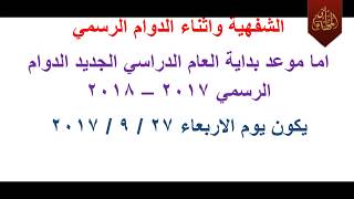 الموعد القديم الدور الثاني 2017 تم تغيير الموعد سادس ابتدائي ثالث متوسط سادس والكورس الاول والثاني