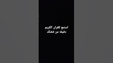 استمع للقران الكريم دقيقه من فضلك
