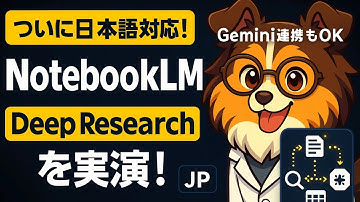 【神アプデ！】NotebookLMにDeep Research統合！日本語対応×Gemini連携で最強リサーチ環境誕生