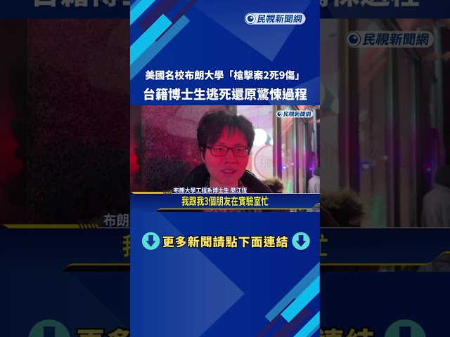 美布朗大學「槍擊案2死9傷」 台籍生躲桌下2小時保命－民視新聞