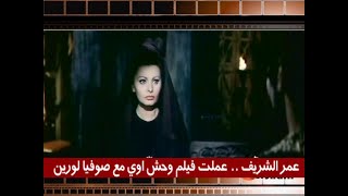 عمر الشريف .. عملت فيلم وحش أوي مع صوفيا لورين