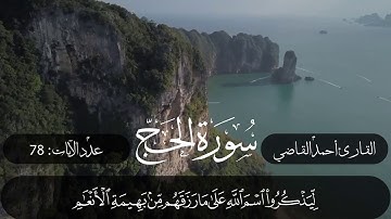 وَطَهِّرْ بَيْتِيَ لِلطَّائِفِينَ وَالْقَائِمِينَ وَالرُّكَّعِ السُّجُودِ--من روائع سورة الحج