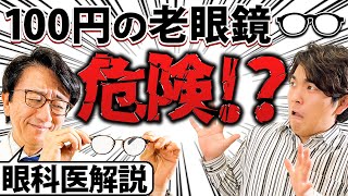 100円ショップの老眼鏡って実際どうなの！？眼科医が詳しく解説！！