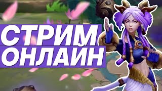 видео: РАНГОВЫЕ ИГРЫ НА РАЗНЫХ ЧЕМПИОНАХ | Лига легенд стрим | League of Legends стрим картинка: РАНГОВЫЕ ИГРЫ НА РАЗНЫХ ЧЕМПИОНАХ | Лига легенд стрим | League of Legends стрим