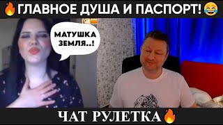 Главное душа и паспорт 😂(юмор) чат рулетка