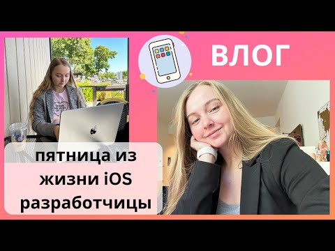 Пятничный влог из жизни iOS разработчицы в Калифорнии | Удаленка | Еда | Распаковка и так далее!