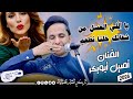 يا اللي العسل من شفاتك خلنا نطعم الفنان أصيل أبوبكر جديد 2025 جلسة خاصه 