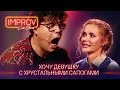 Сказка "Золушка" в стиле вестерн от Одесской киностудии - Новый Improv Live Show 2021