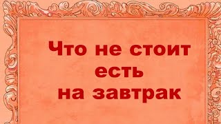 Что не стоит есть на завтрак #7