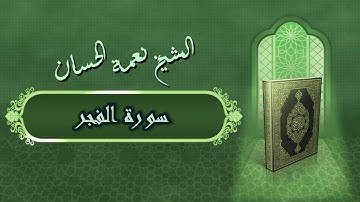 الشيخ نعمة الحسان - سورة الفجر Surah Al Fajer - Alshaikh Nea'mah Al Hassan