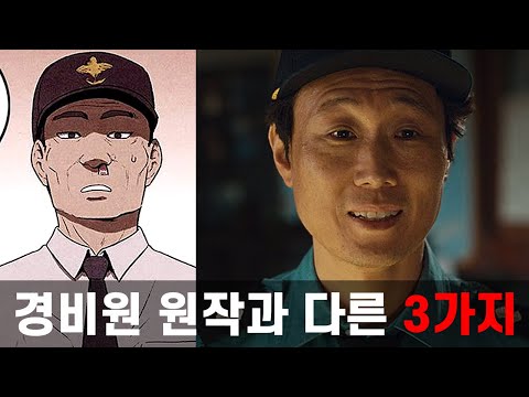 스위트홈 경비괴물 웹툰원작과 다른 3가지 설정