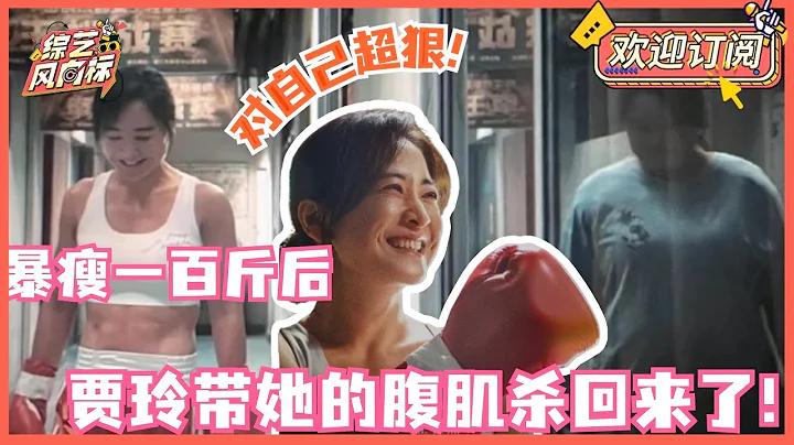贾玲为角色增重40斤再暴瘦100斤！沙溢去探班惊呼认不出！《热辣滚烫》剑指春节档票房宝座～｜贾玲 沈腾 马丽 郑恺 - 天天要闻