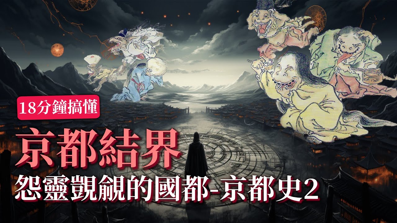 【你可能不知道的京都史2】18分鐘搞懂京都結界  怨靈覬覦的國都