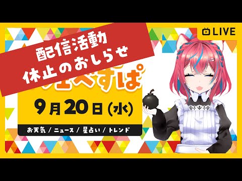 【配信活動休止のお知らせ】昼活【昼休みラジオ雑談】カフェべすぱ☕🍖天気、星占い、Twitterトレンド、ゲームニュース 2023/09/20　お昼寝にもどうぞ