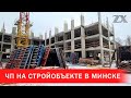 ЧП на стройобъекте в Минске | Зона Х