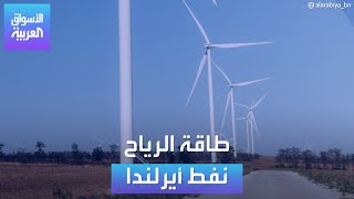 الأسواق العربية | طاقة الرياح نفط أيرلندا