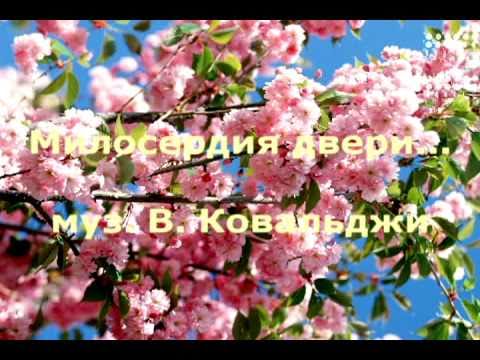 Милосердия двери... (муз. В. Ковальджи)