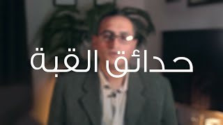 حدائق القبة