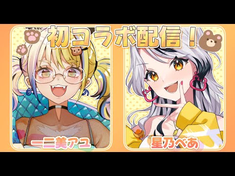 【コラボ配信】はじめまして！クマでギャルなVtuber2人と雑談！【星乃べあ/一二美アユ】