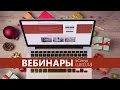 Вебинары про госзакупки. В декабре в Школе электронных торгов