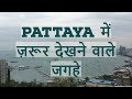 Places to visit in Pattaya || Thailand tour