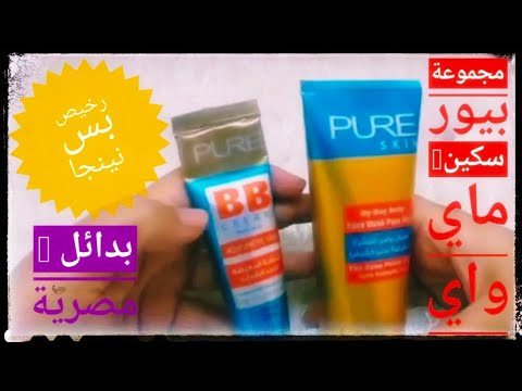 غسول بيور سكين ماي واي وال Bb كريم رخيص بس نينجا بدايل مصرية 
