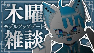 【木曜雑談】獣人体モデルVer…バージョンなんぼだ？とりあえずアプデした【銀猫様】