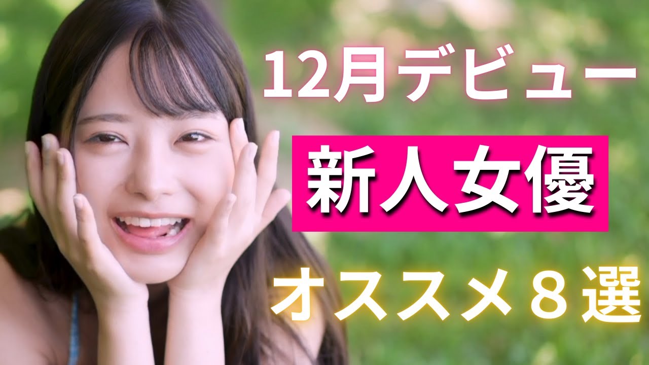 2025年12月 オススメ新人女優８選
