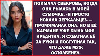 картинка: Свекровь сунулась в мой кошелёк за наличкой, а огребла по лицу.