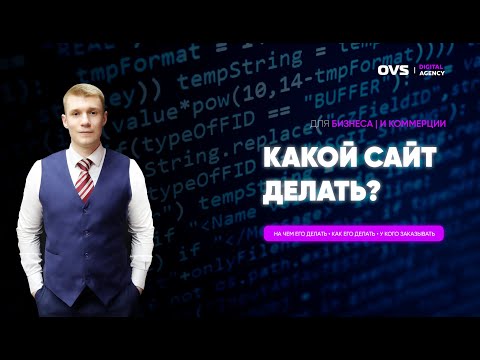 Бизнес с нуля. Какой сайт делать? На чём сайт делают? Где заказать сайт? У кого заказать сайт?