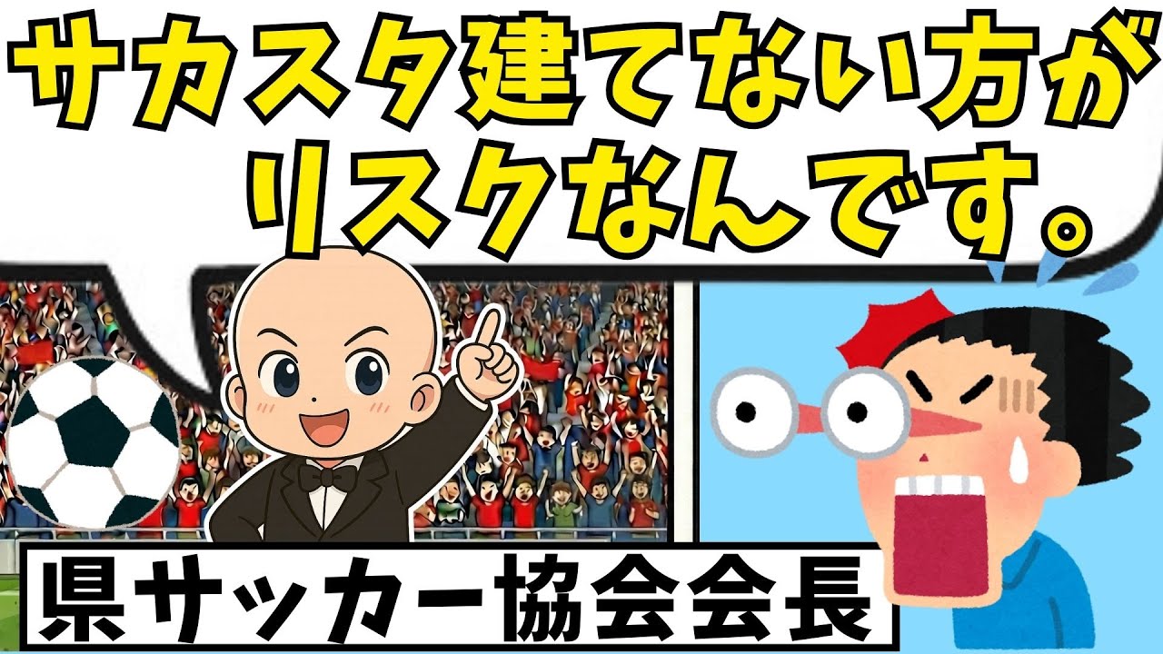 『Jリーグはワガママではない』秋田サッカー協会会長の市議会発言を点検します【スタジアム問題】