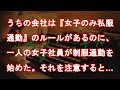 うちの会社は『女子のみ私服通勤』のルールがあるのに、一人の女子社員が制服通勤を始めた。それを注意すると・・