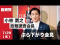 小林鷹之政務調査会長ぶら下がり会見(2026.7.29)