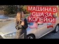 Как купить машину в США дешево.