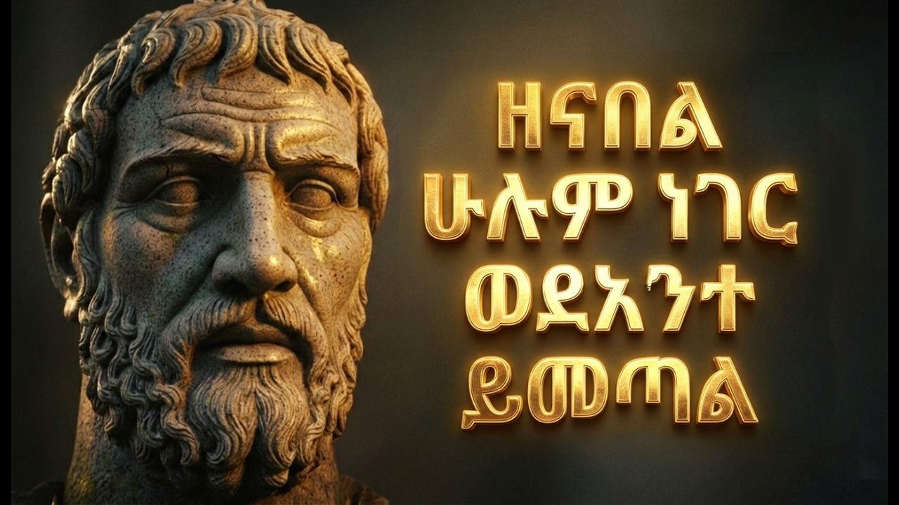 ዘና ስትል ሁሉም ነገር ልክ ይገባል ሙጭጭ አትበል