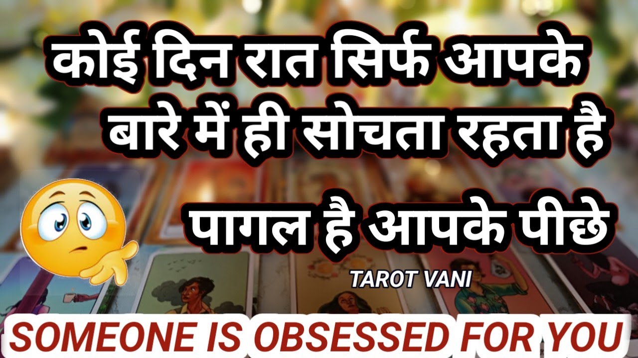 कोई दिन रात सिर्फ आपके बारे में ही सोचता रहता है पागल है आपके पीछे... 🧿TIMELESS TAROT READING 