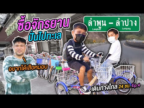 เดินทางไกล 24 ชั่วโมง Ep.4 หาซื้อจักรยานปั่นไปทะเล | CLASSIC NU