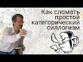 Как сломать простой категорический силлогизм