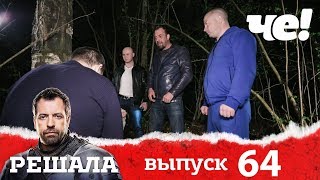 Решала | Выпуск 64 | Разоблачение мошенников и аферистов Решала | Выпуск 64 | Разоблачение мошенников и аферистов