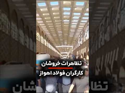 تظاهرات خروشان کارگران فولاد اهواز ۷مهر ۱۴۰۴